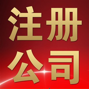 工程奉賢公司注冊